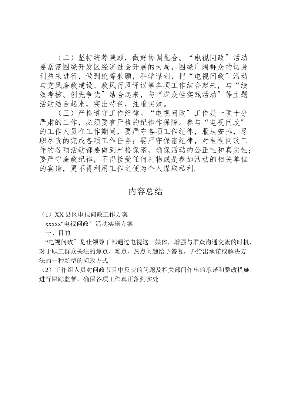 2023年县区电视问政工作方案 .doc_第2页