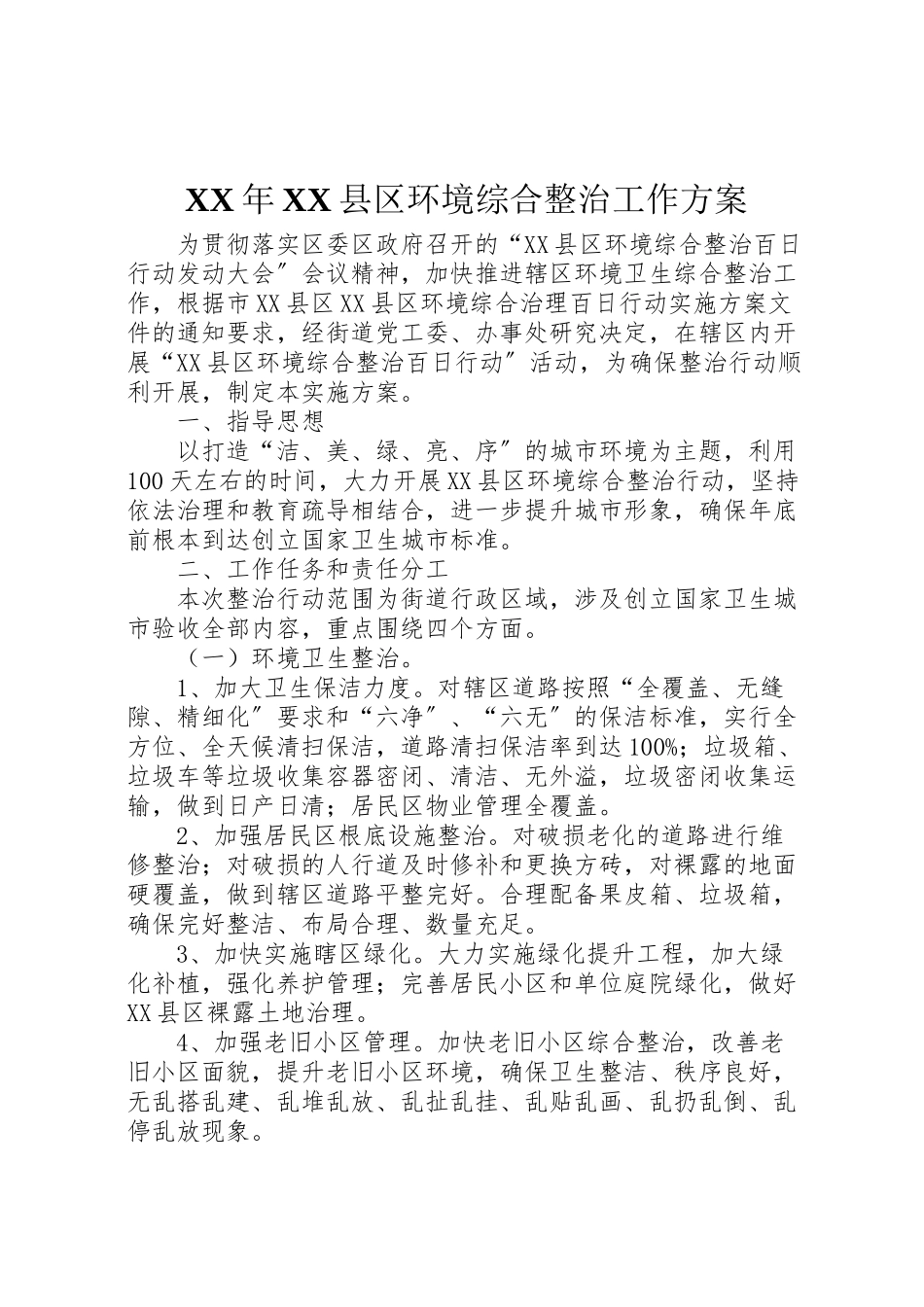 2023年县区环境综合整治工作方案.doc_第1页