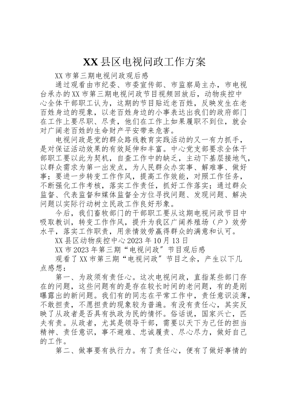 2023年县区电视问政工作方案 2.doc_第1页