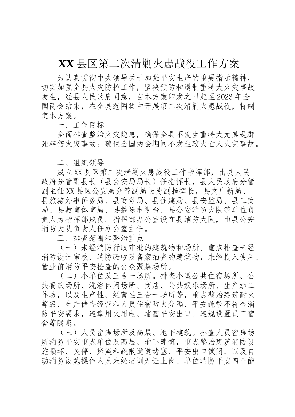 2023年县区第二次清剿火患战役工作方案 .doc_第1页