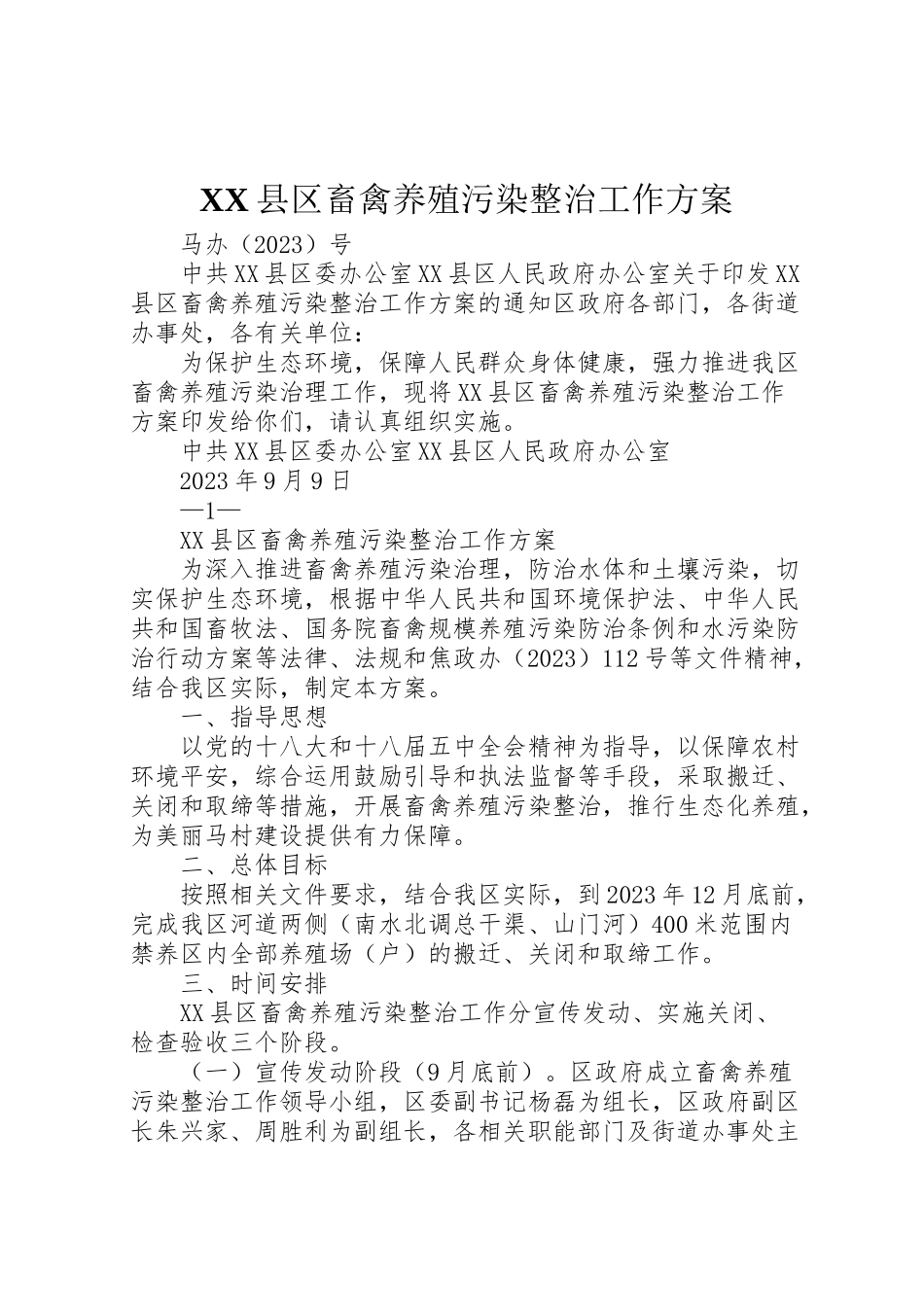 2023年县区畜禽养殖污染整治工作方案.doc_第1页
