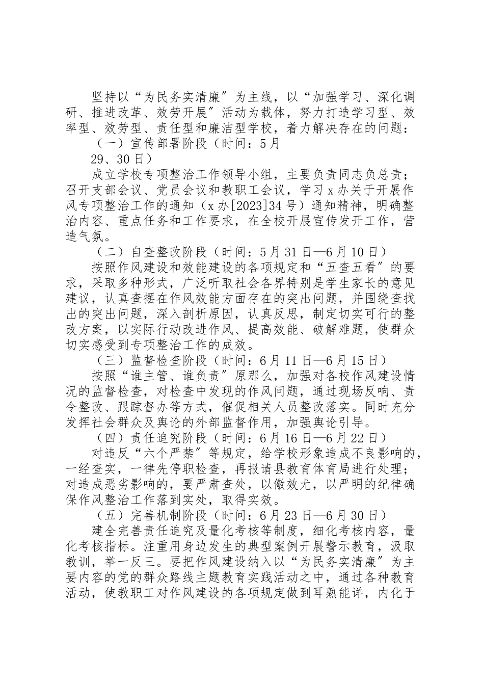 2023年县区碧阳小学开展作风专项整治工作方案 2.doc_第2页