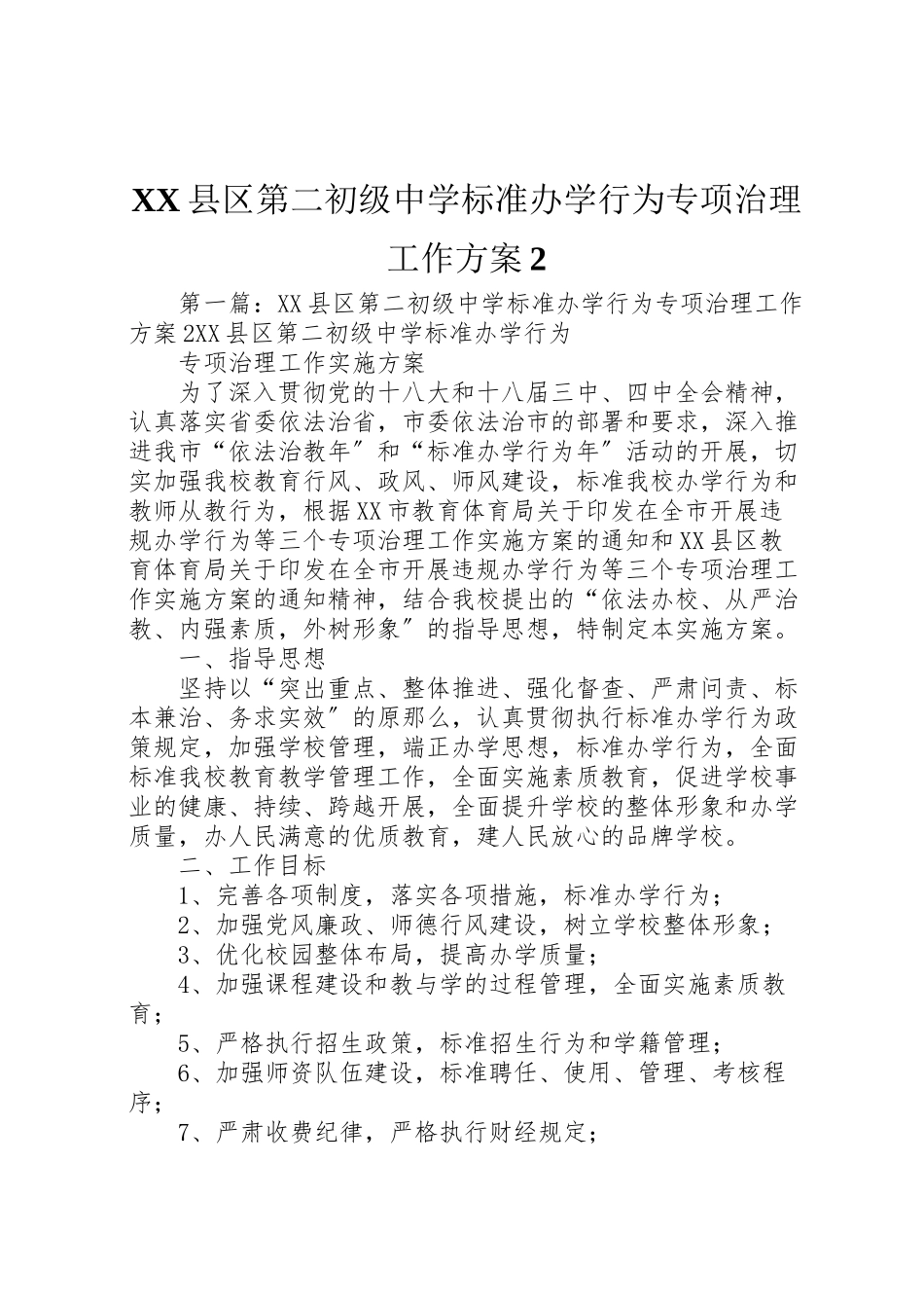 2023年县区第二初级中学规范办学行为专项治理工作方案2.doc_第1页