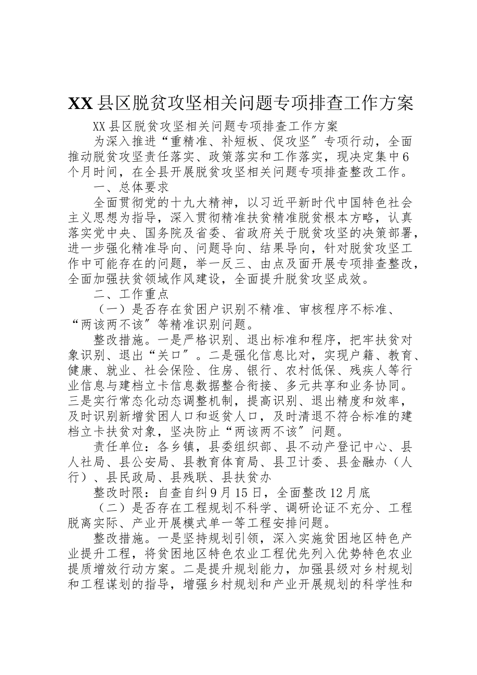 2023年县区脱贫攻坚相关问题专项排查工作方案 2.doc_第1页
