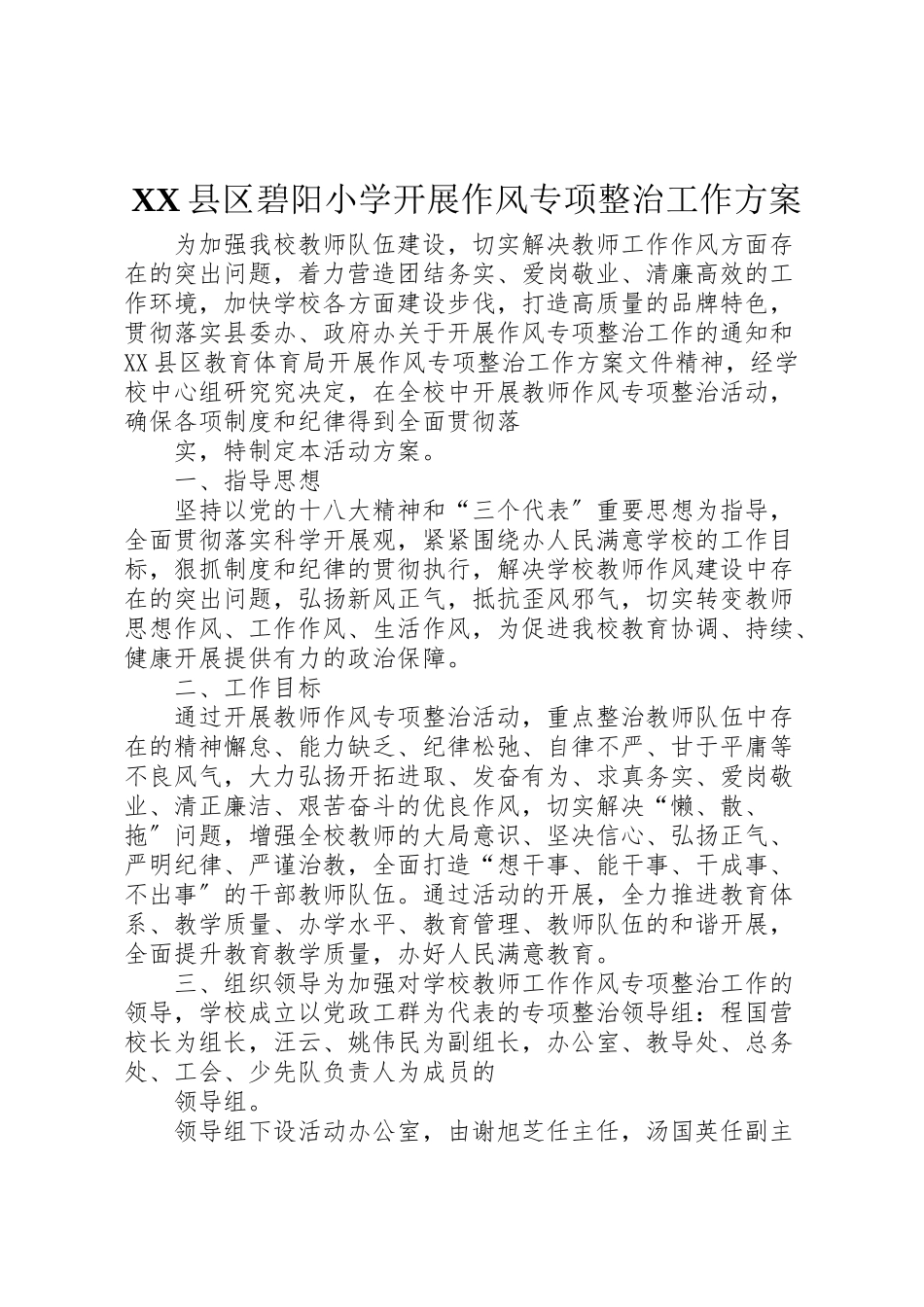 2023年县区碧阳小学开展作风专项整治工作方案.doc_第1页