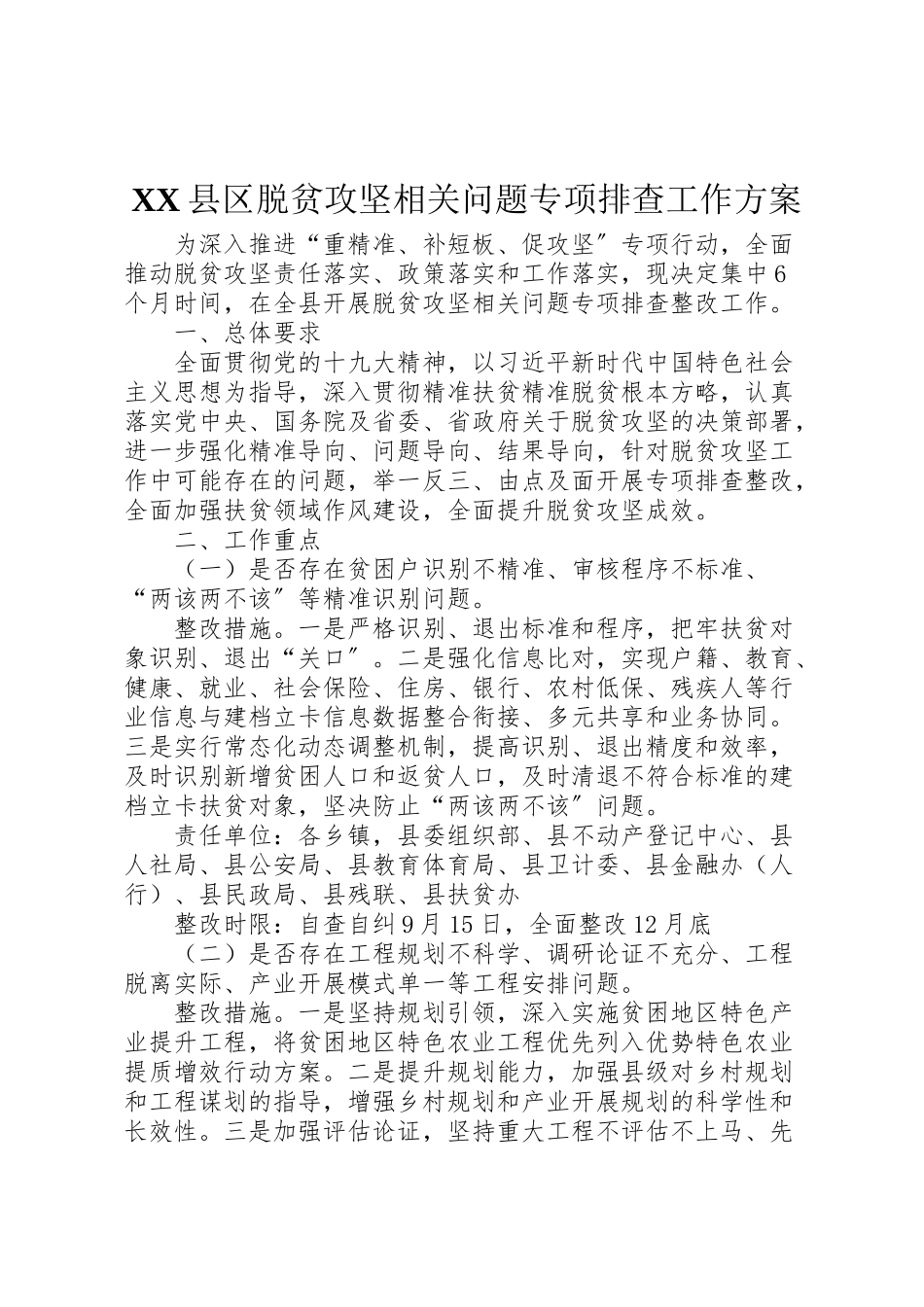 2023年县区脱贫攻坚相关问题专项排查工作方案.doc_第1页