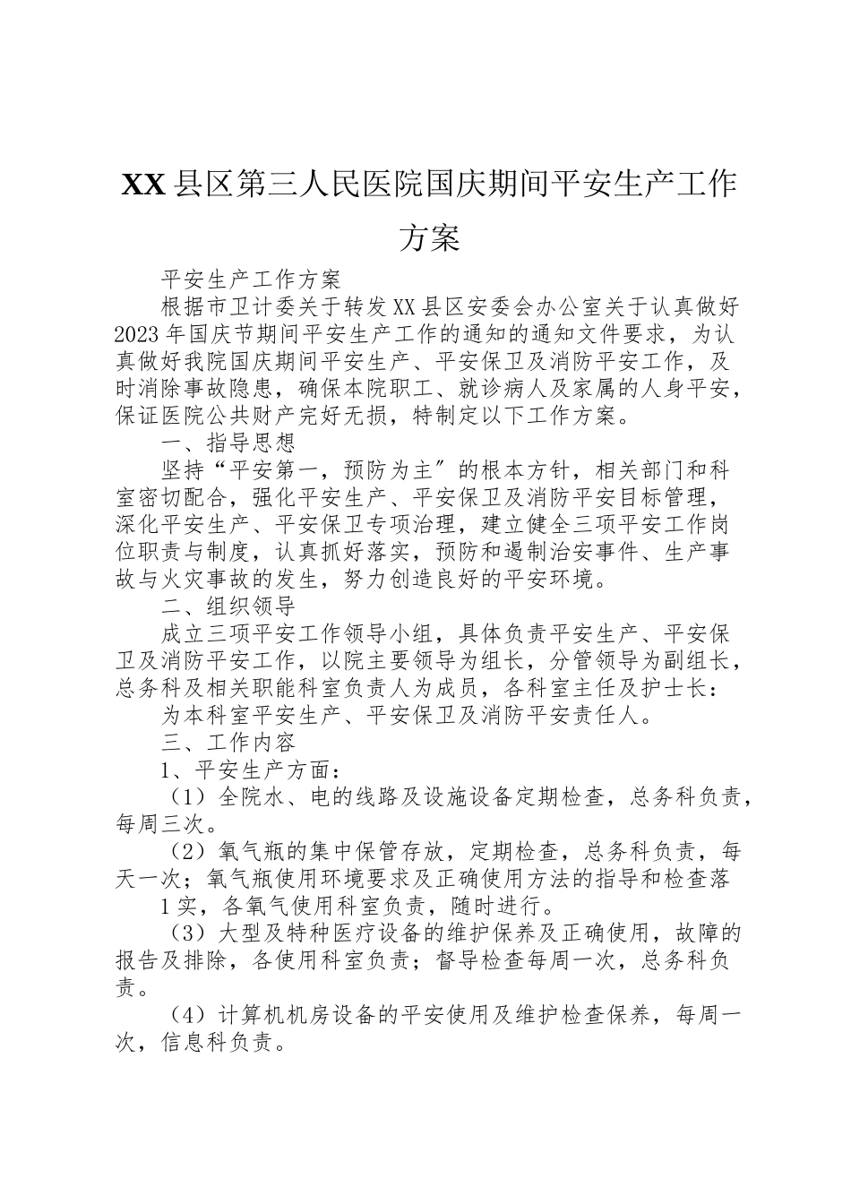 2023年县区第三人民医院国庆期间安全生产工作方案.doc_第1页