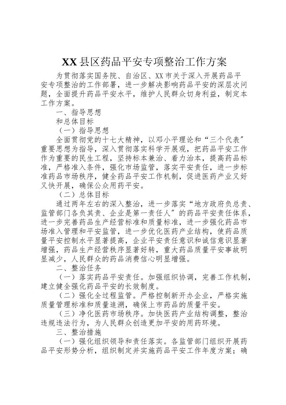 2023年县区药品安全专项整治工作方案.doc_第1页