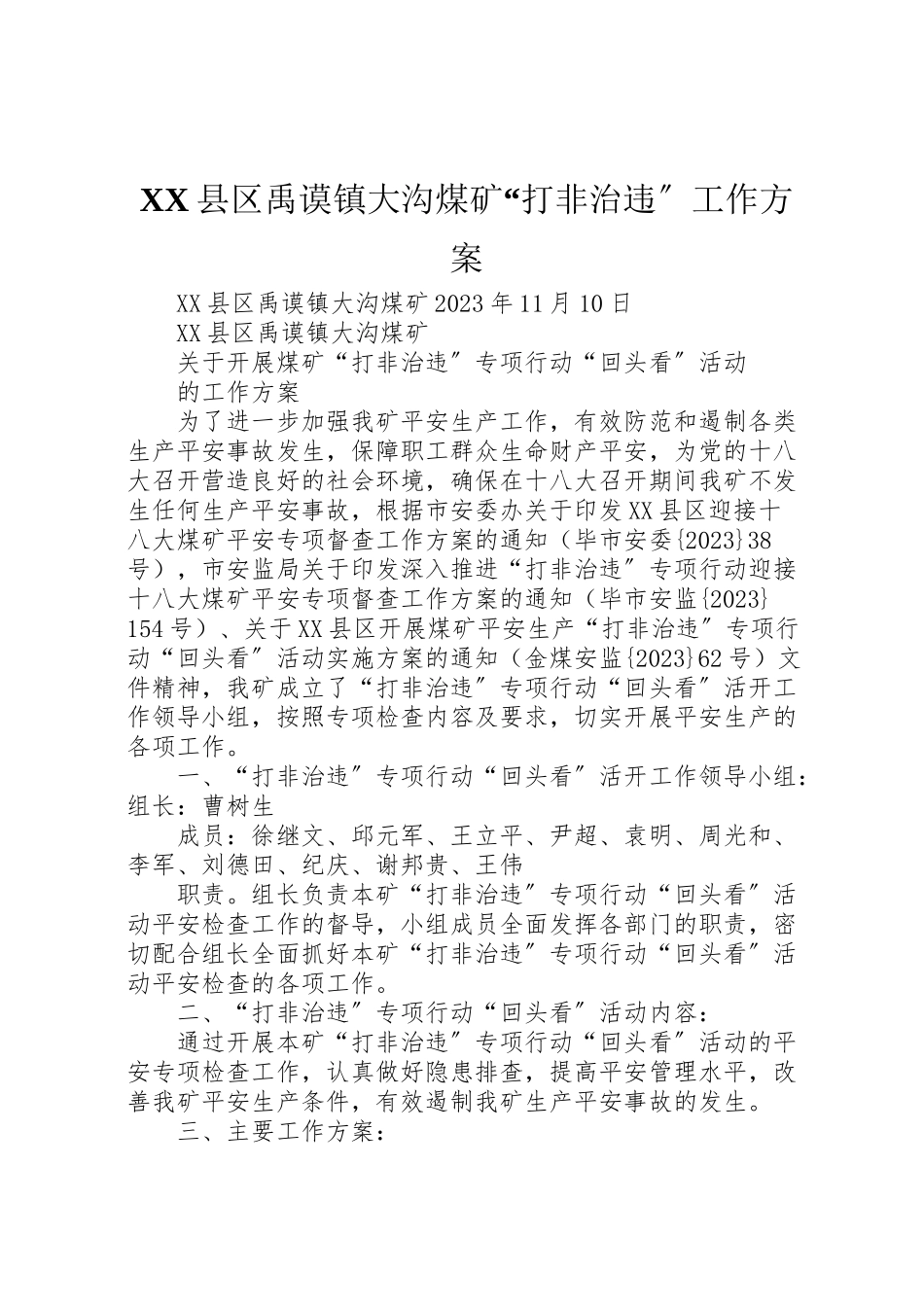 2023年县区禹谟镇大沟煤矿打非治违工作方案新编.doc_第1页