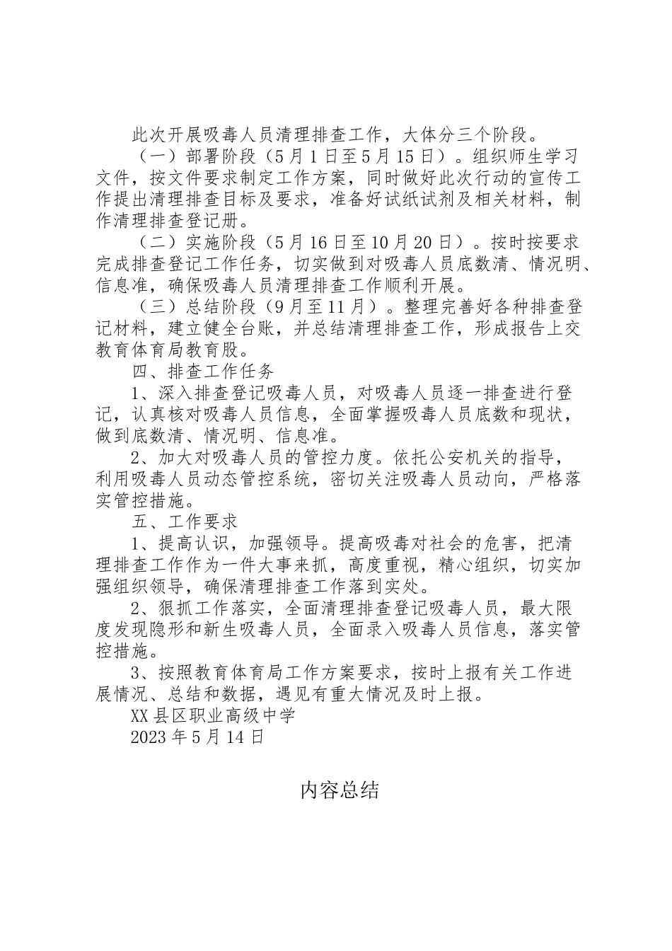 2023年县区职业高级中学吸毒人员清理排查工作方案5篇范文.doc_第2页
