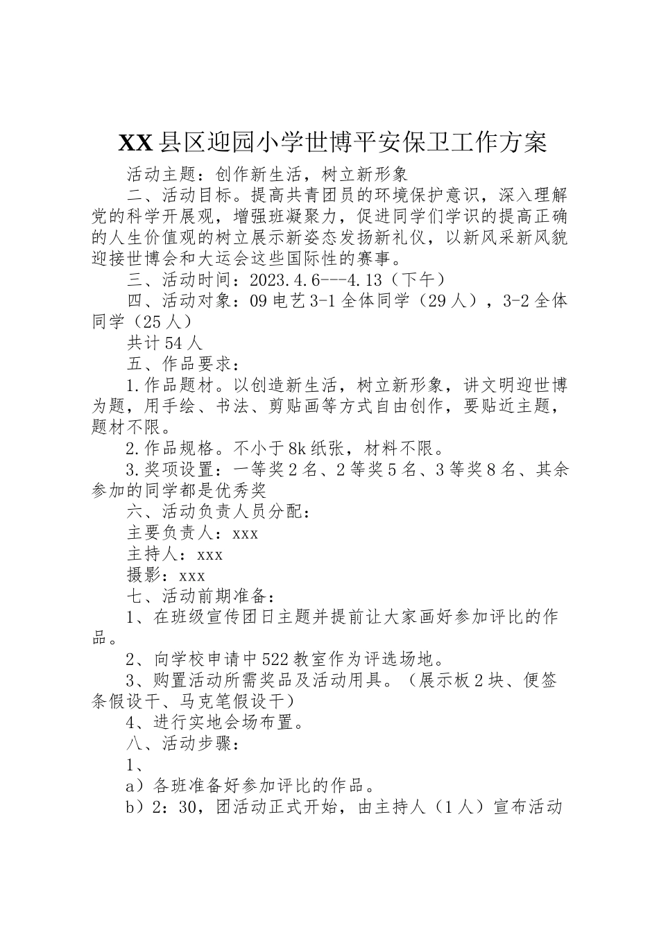 2023年县区迎园小学世博安全保卫工作方案 2.doc_第1页