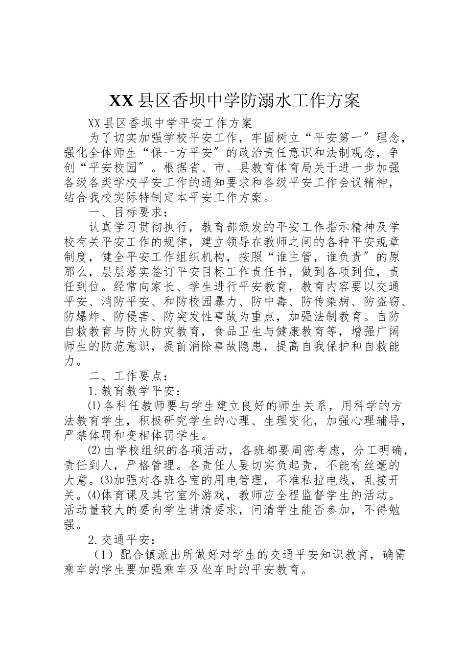 2023年县区香坝中学防溺水工作方案 3.doc_第1页