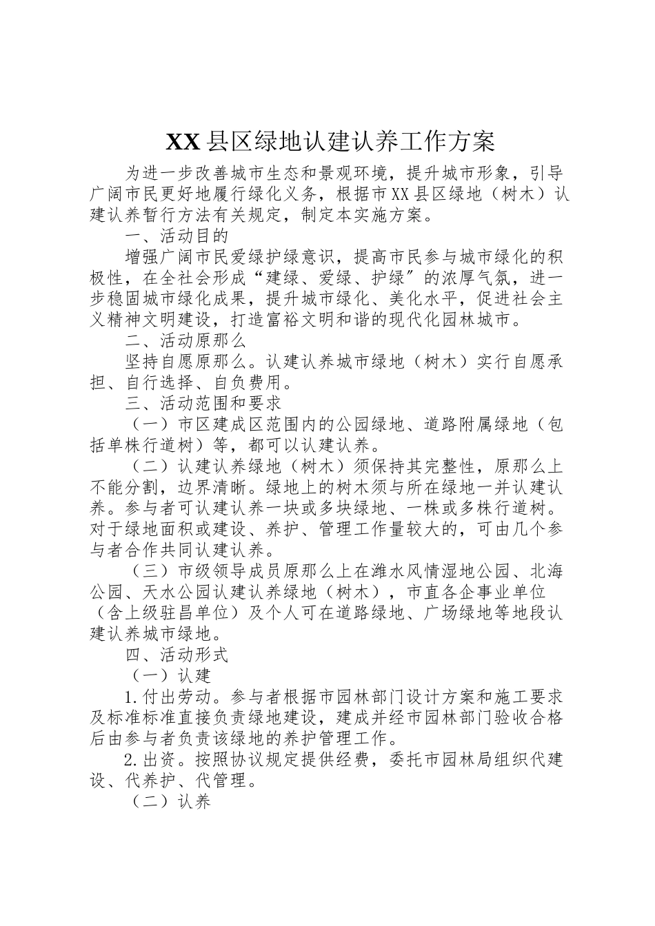 2023年县区绿地认建认养工作方案.doc_第1页