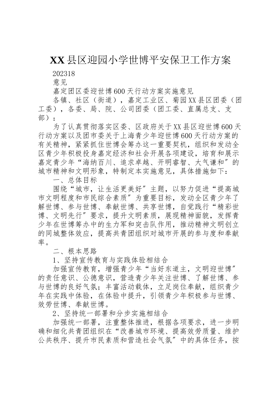 2023年县区迎园小学世博安全保卫工作方案 .doc_第1页