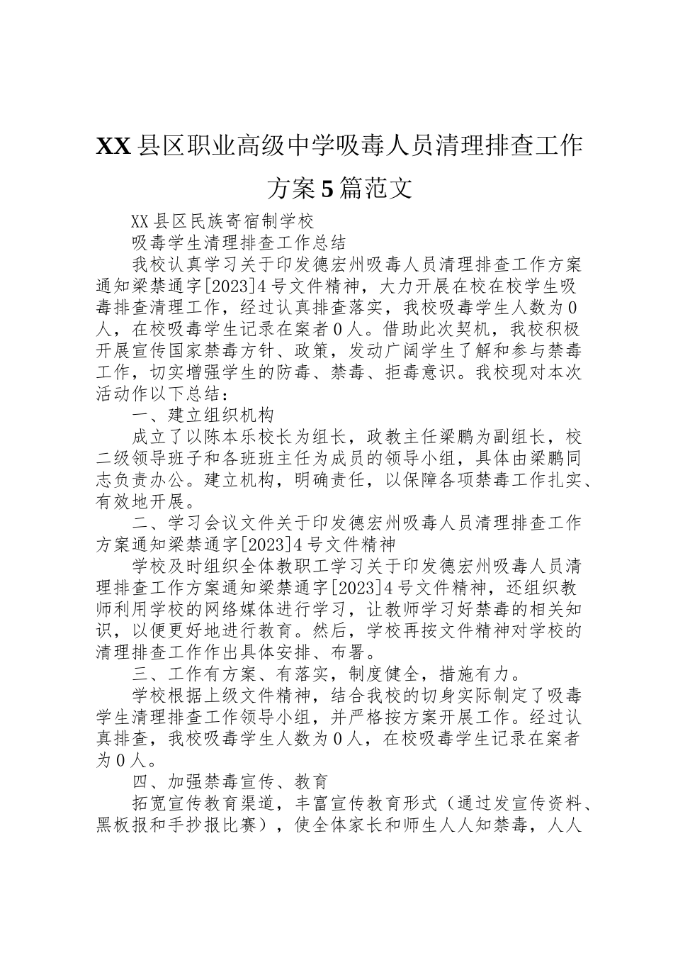 2023年县区职业高级中学吸毒人员清理排查工作方案5篇范文 2.doc_第1页