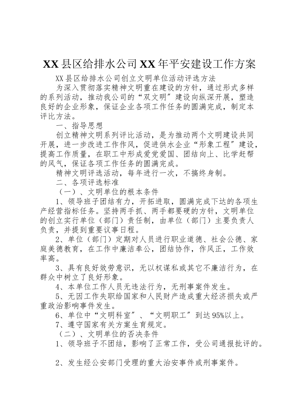 2023年县区给排水公司年平安建设工作方案 3.doc_第1页