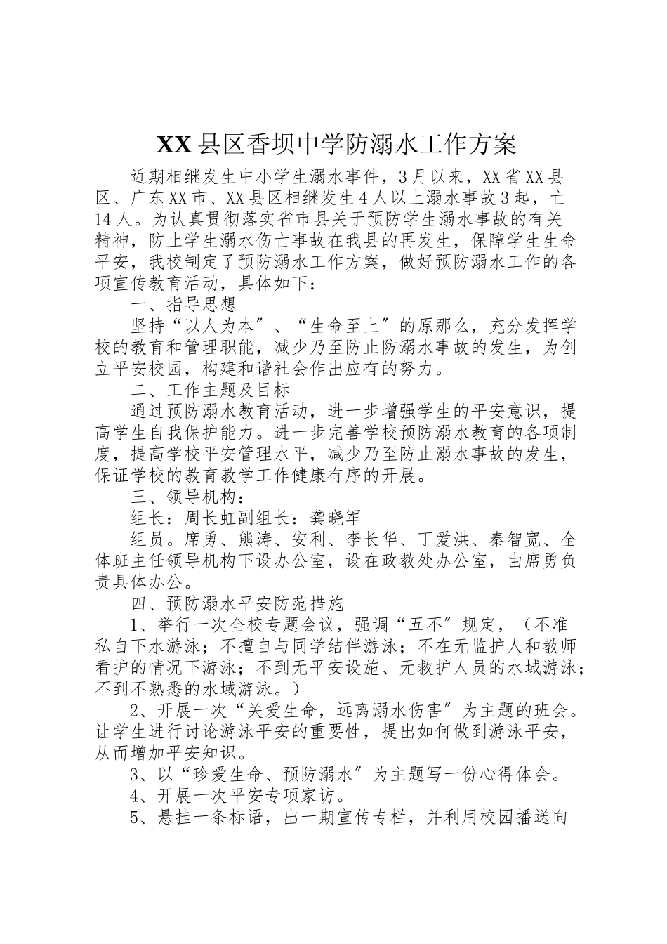 2023年县区香坝中学防溺水工作方案.doc_第1页