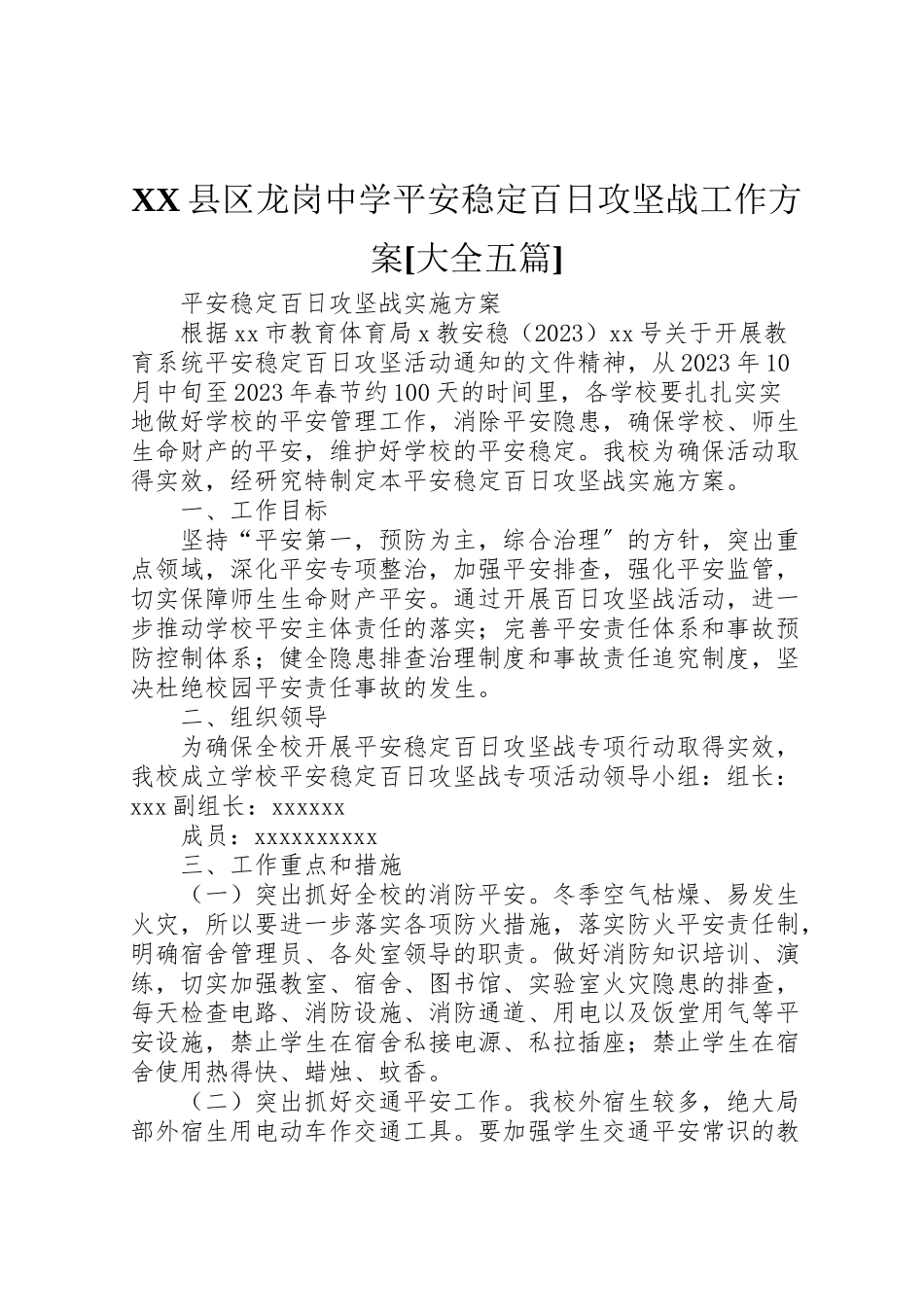 2023年县区龙岗中学安全稳定百日攻坚战工作方案大全五篇 .doc_第1页