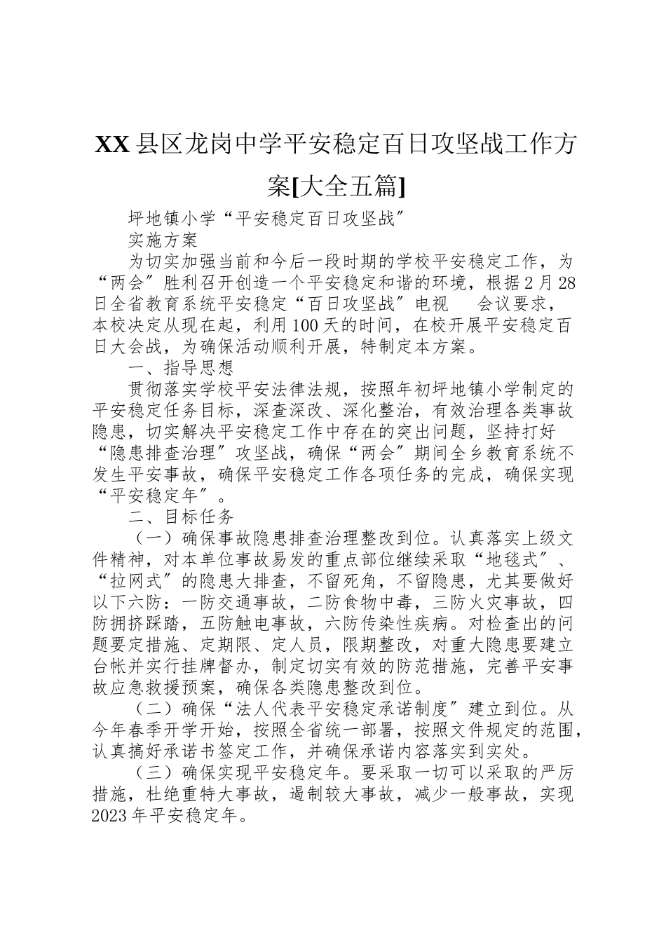 2023年县区龙岗中学安全稳定百日攻坚战工作方案大全五篇 2.doc_第1页