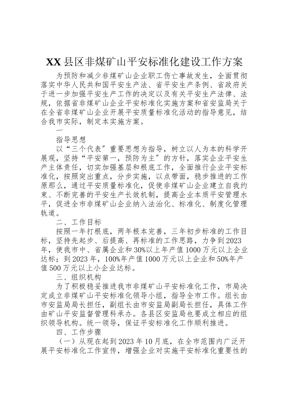 2023年县区非煤矿山安全标准化建设工作方案 4.doc_第1页