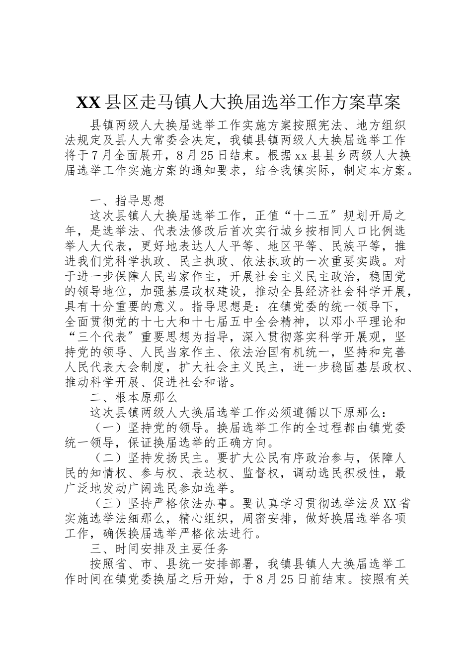 2023年县区走马镇人大换届选举工作方案草案 3.doc_第1页