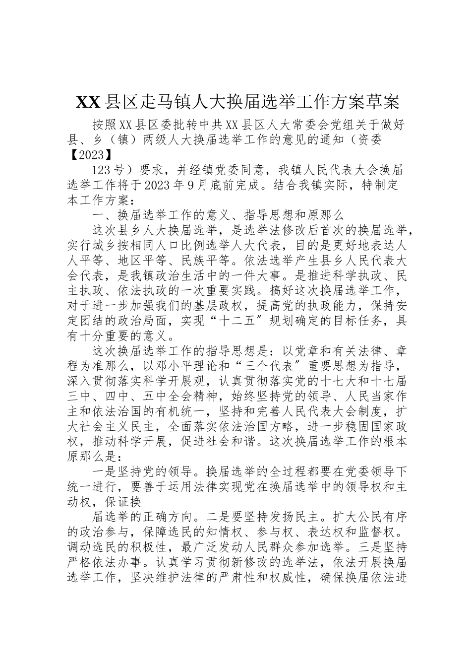 2023年县区走马镇人大换届选举工作方案草案.doc_第1页
