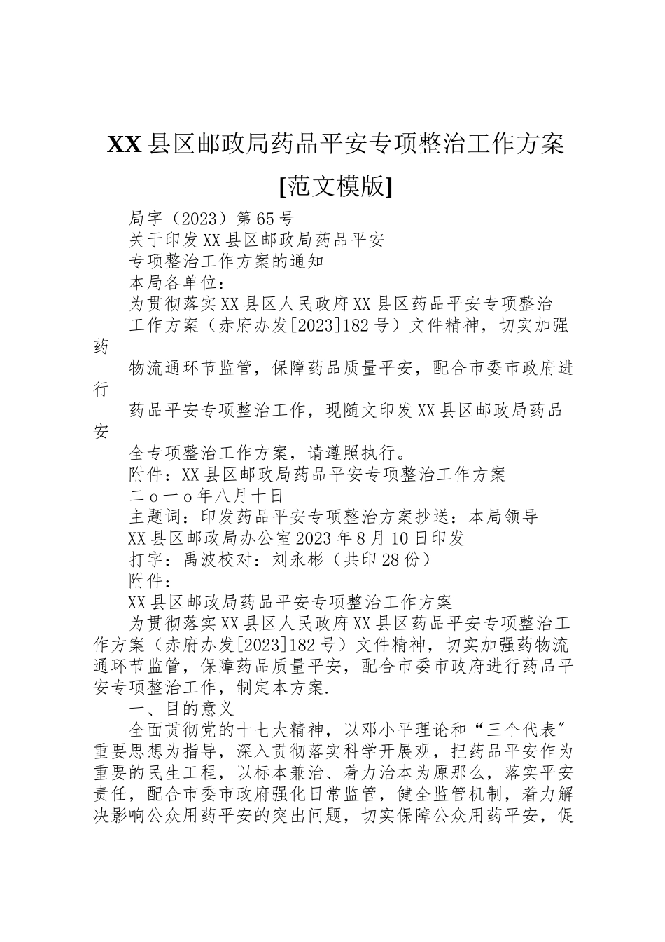 2023年县区邮政局药品安全专项整治工作方案范文模版.doc_第1页