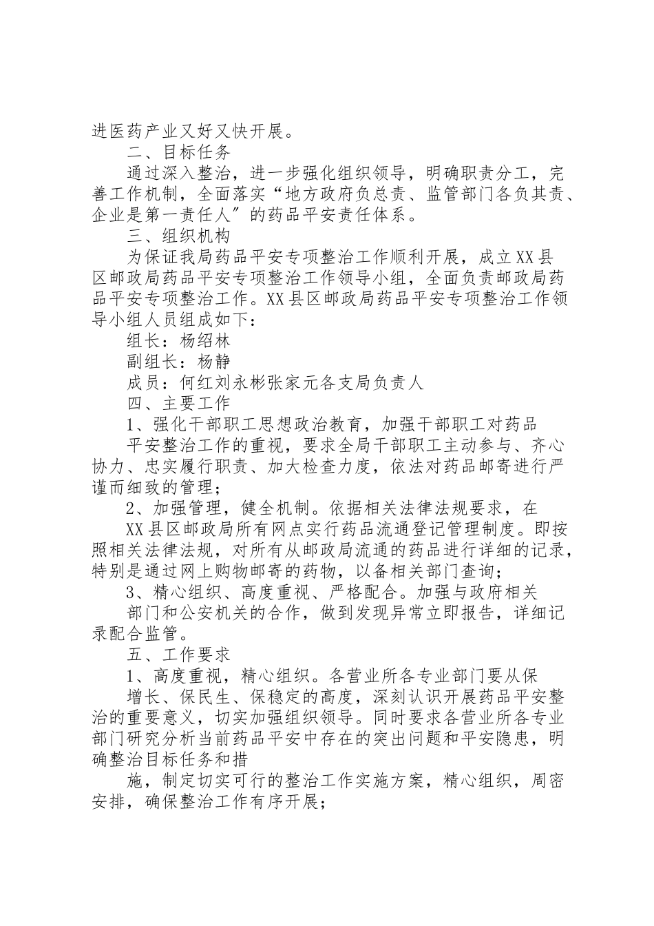 2023年县区邮政局药品安全专项整治工作方案范文模版.doc_第2页