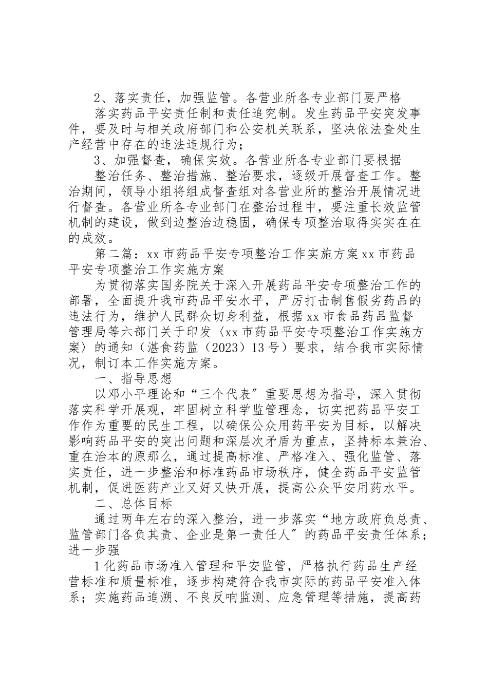 2023年县区邮政局药品安全专项整治工作方案范文模版.doc_第3页