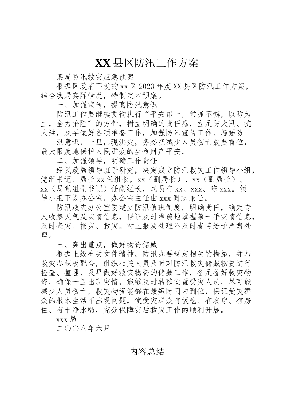 2023年县区防汛工作方案 2.doc_第1页