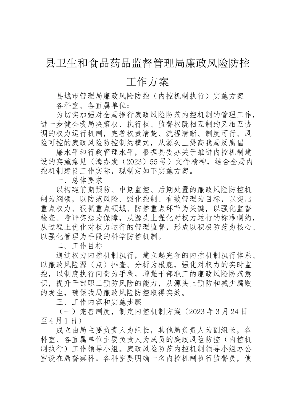 2023年县卫生和食品药品监督管理局廉政风险防控工作方案 2.doc_第1页