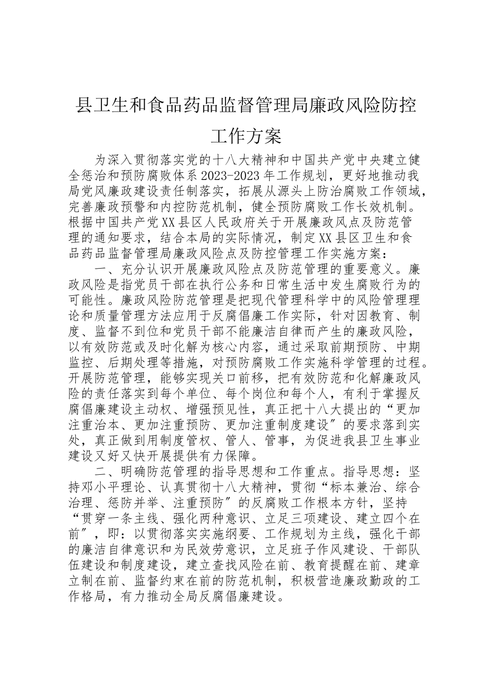 2023年县卫生和食品药品监督管理局廉政风险防控工作方案 3.doc_第1页