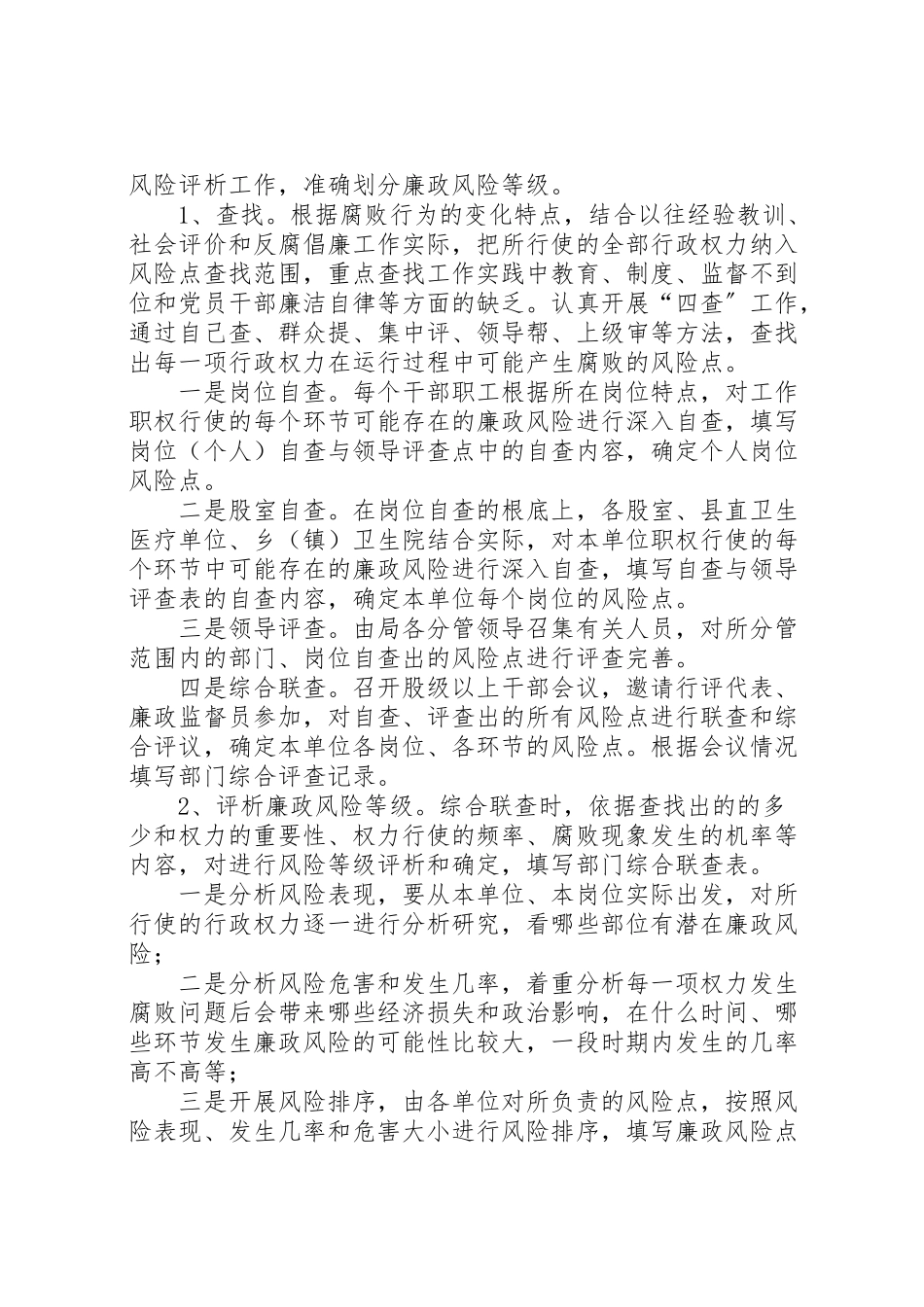 2023年县卫生和食品药品监督管理局廉政风险防控工作方案 3.doc_第3页