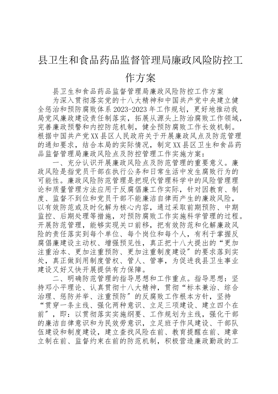 2023年县卫生和食品药品监督管理局廉政风险防控工作方案 4.doc_第1页