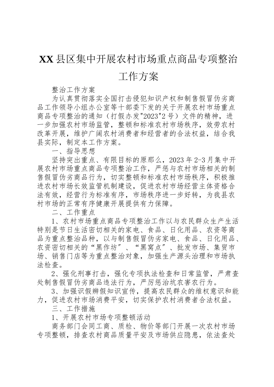 2023年县区集中开展农村市场重点商品专项整治工作方案.doc_第1页