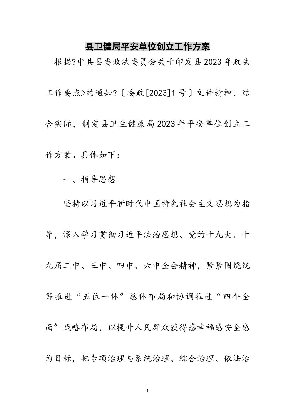 2023年县卫健局平安单位创建工作方案范文.doc_第1页
