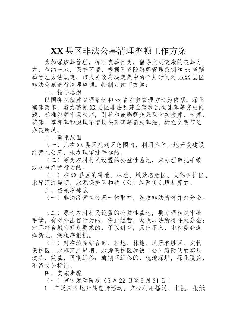 2023年县区非法公墓清理整顿工作方案新编.doc_第1页