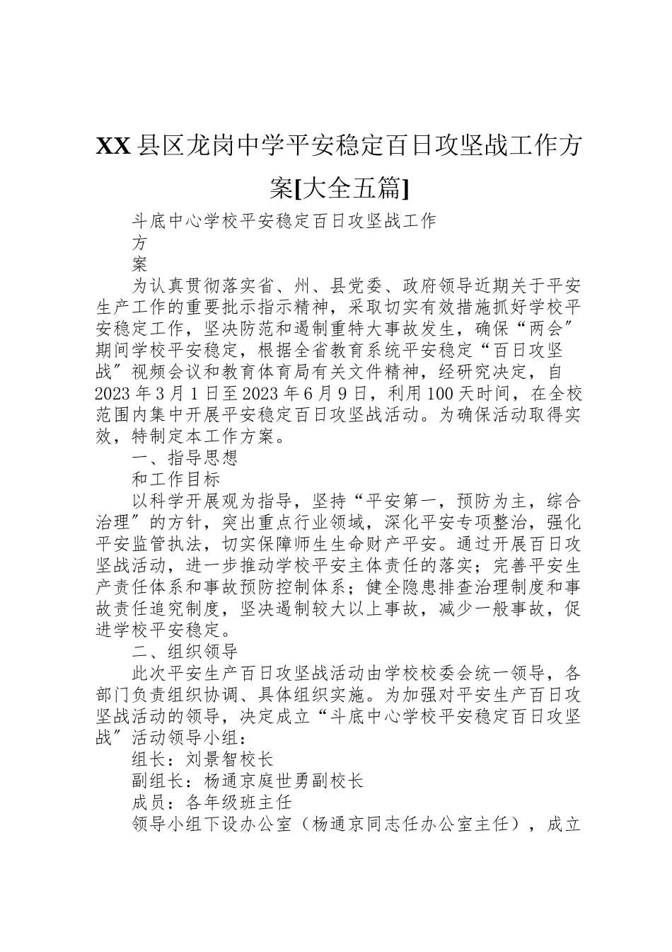 2023年县区龙岗中学安全稳定百日攻坚战工作方案大全五篇 4.doc_第1页