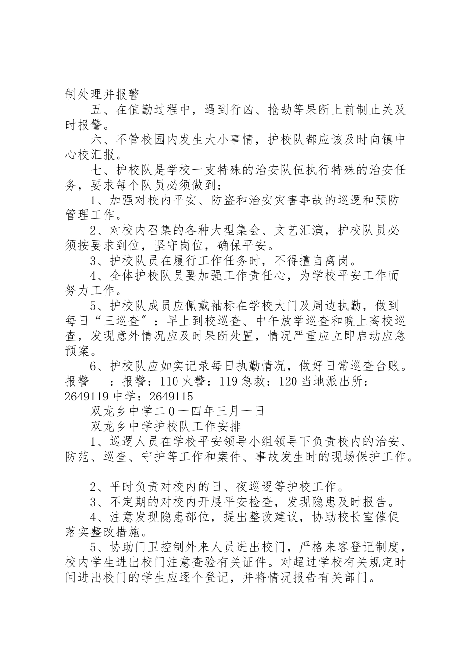 2023年县区龙岗中学成立护校队工作方案 4.doc_第2页