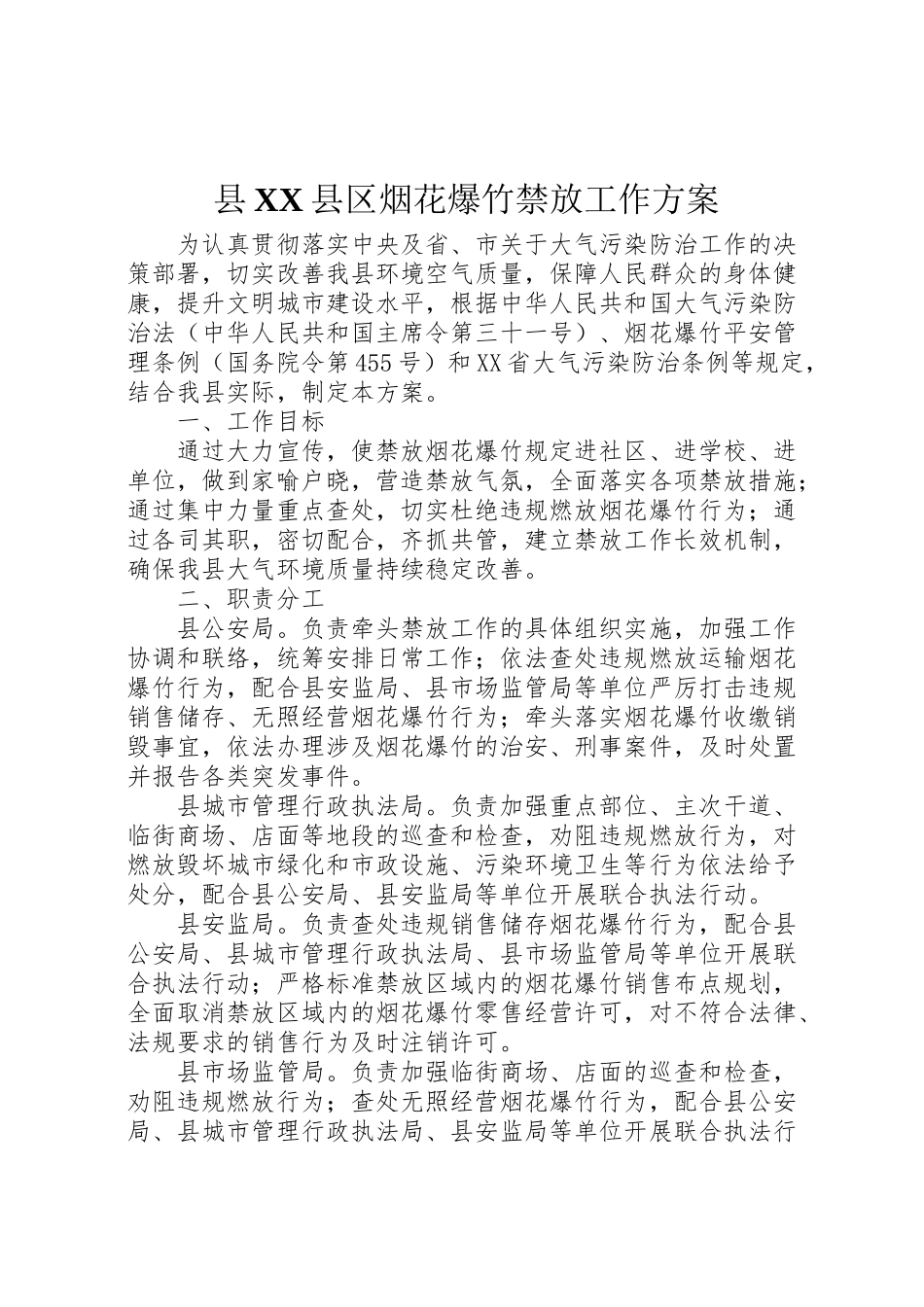 2023年县县区烟花爆竹禁放工作方案.doc_第1页