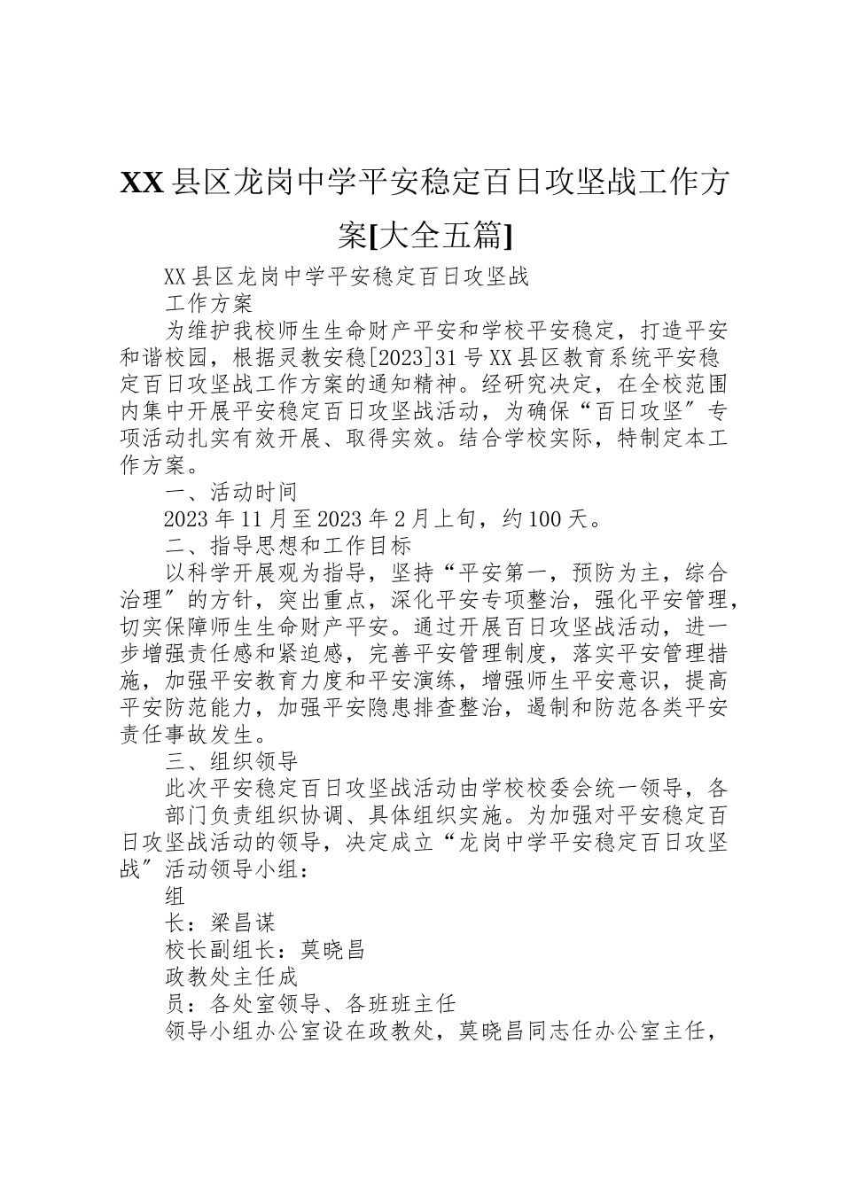 2023年县区龙岗中学安全稳定百日攻坚战工作方案大全五篇.doc_第1页
