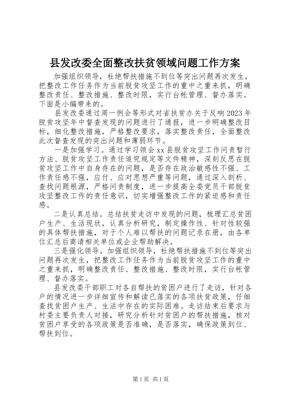 2023年县发改委全面整改扶贫领域问题工作方案.docx_第1页