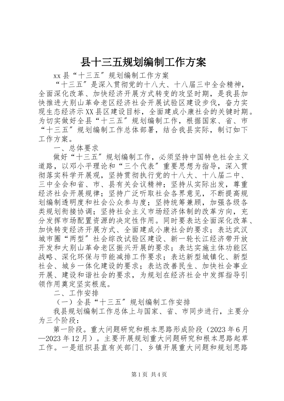 2023年县十三五规划编制工作方案.docx_第1页