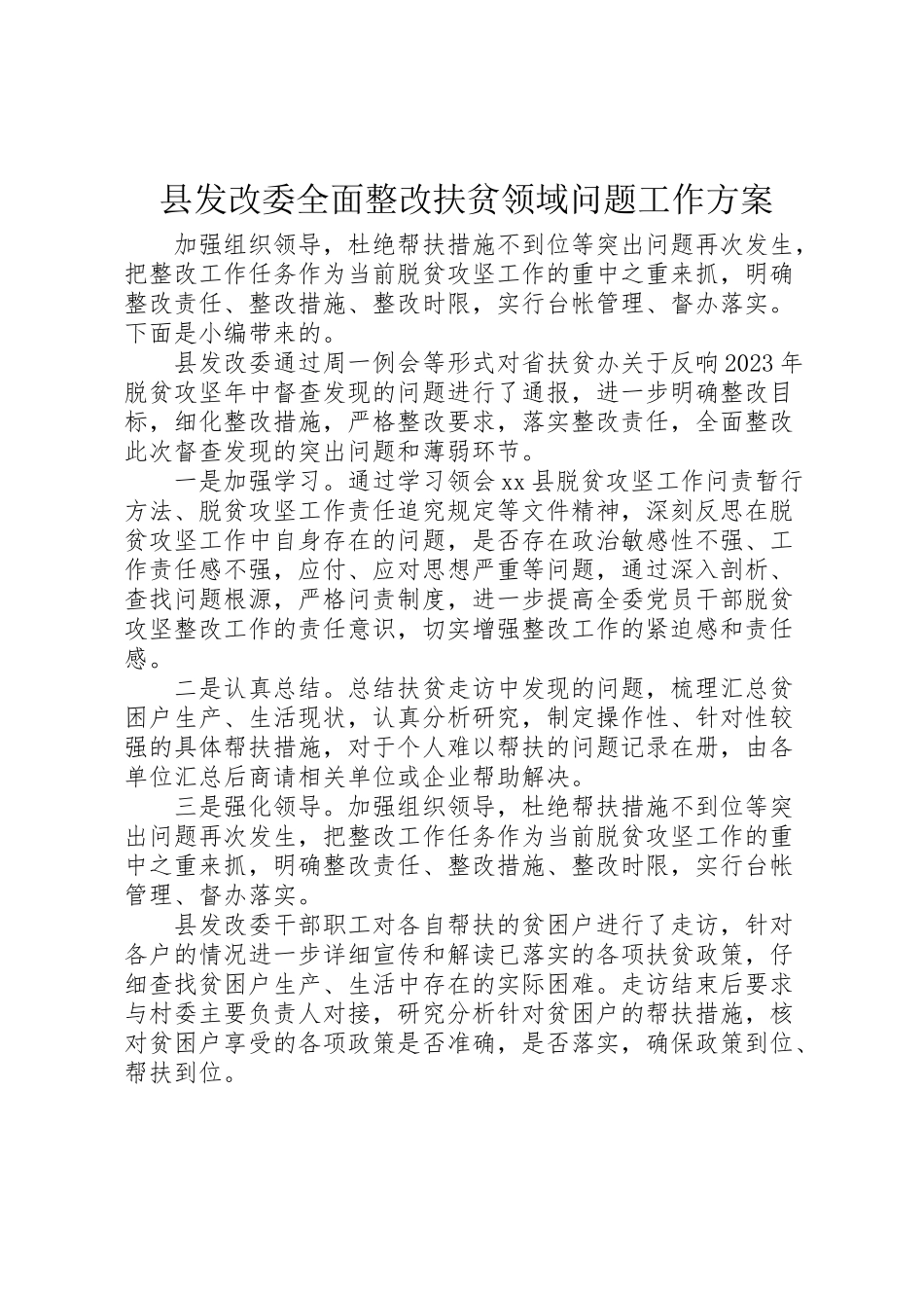 2023年县发改委全面整改扶贫领域问题工作方案.doc_第1页