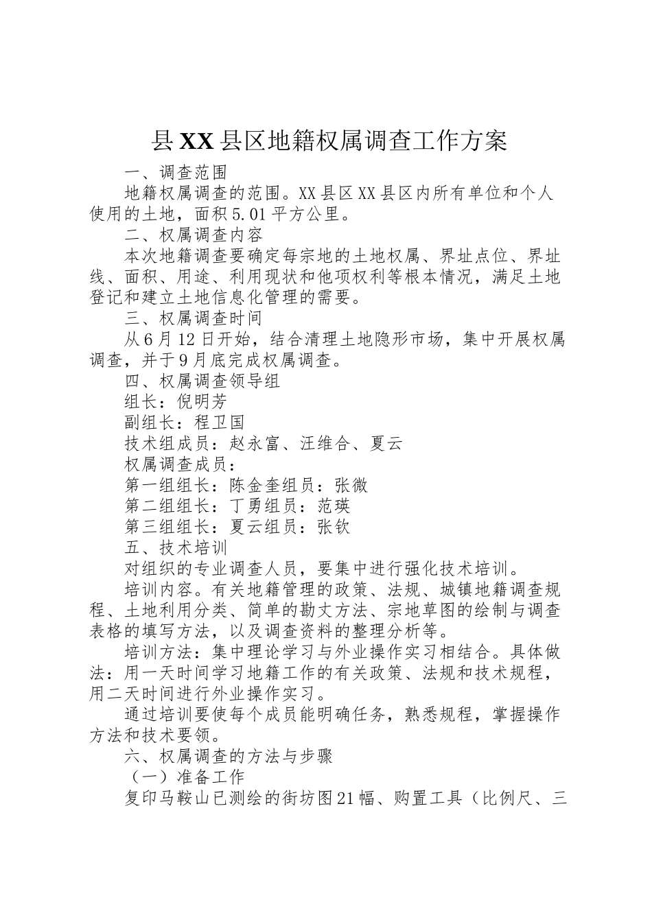 2023年县县区地籍权属调查工作方案 5.doc_第1页