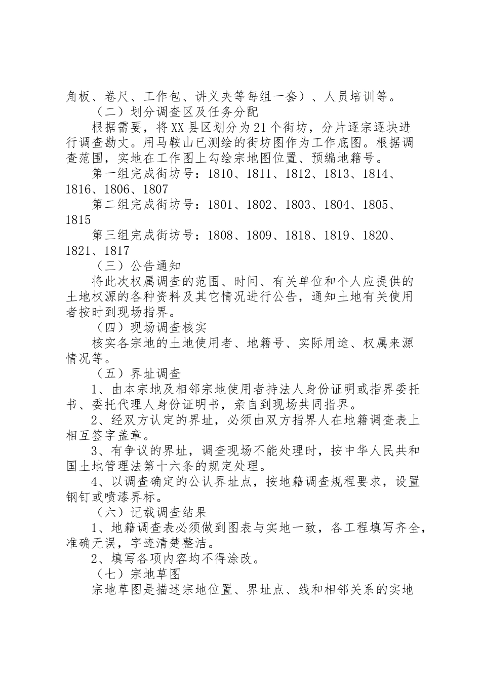 2023年县县区地籍权属调查工作方案 5.doc_第2页