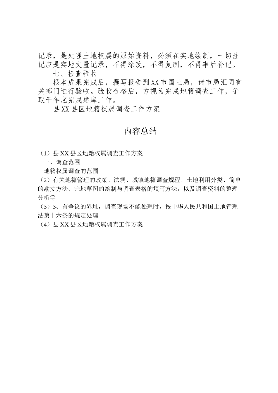 2023年县县区地籍权属调查工作方案 5.doc_第3页