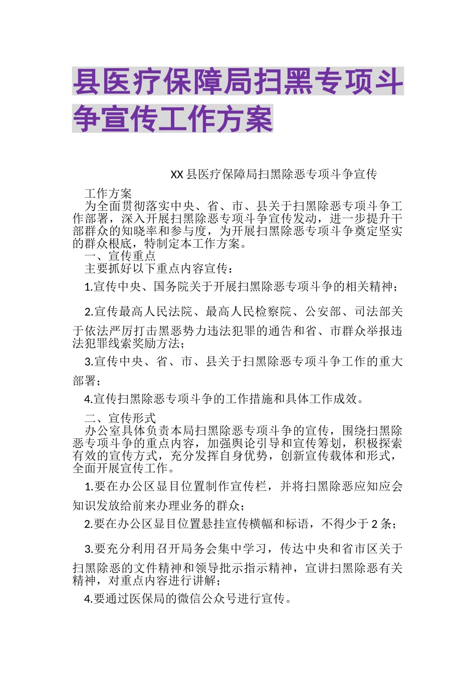 2023年县医疗保障局扫黑专项斗争宣传工作方案.doc_第1页