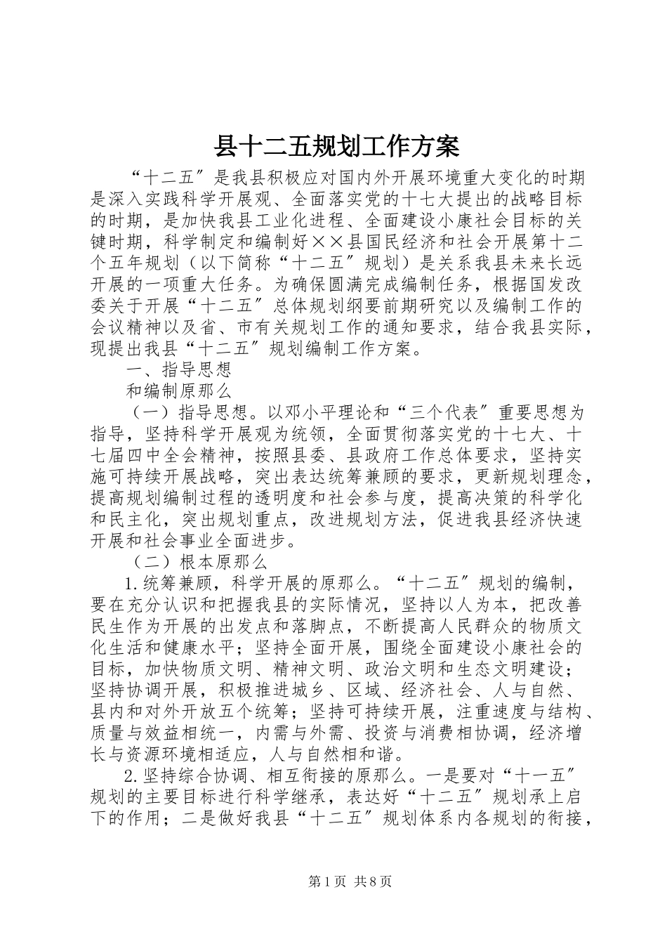 2023年县十二五规划工作方案.docx_第1页