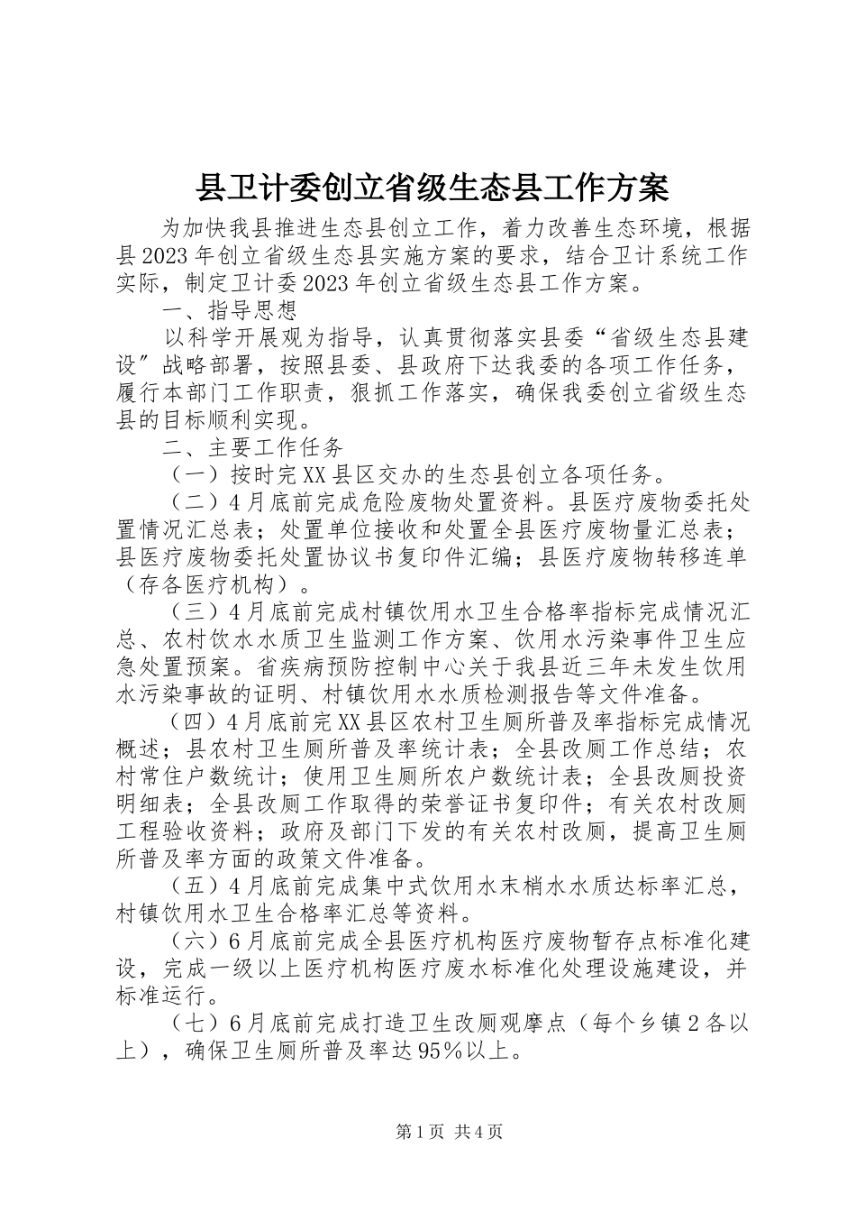 2023年县卫计委创建省级生态县工作方案.docx_第1页